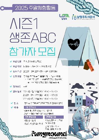 2025년 주말체험활동 시즌1 생존 ABC