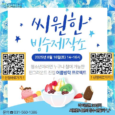 (네이버폼 신청) 여름방학 프로젝트 "씨원한 빙수제작소"  *선착순 마감*