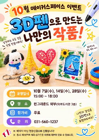 3D펜으로 나만의 작품 만들기