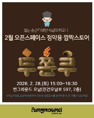 2월 오픈스페이스 정약용 깜짝스토어 