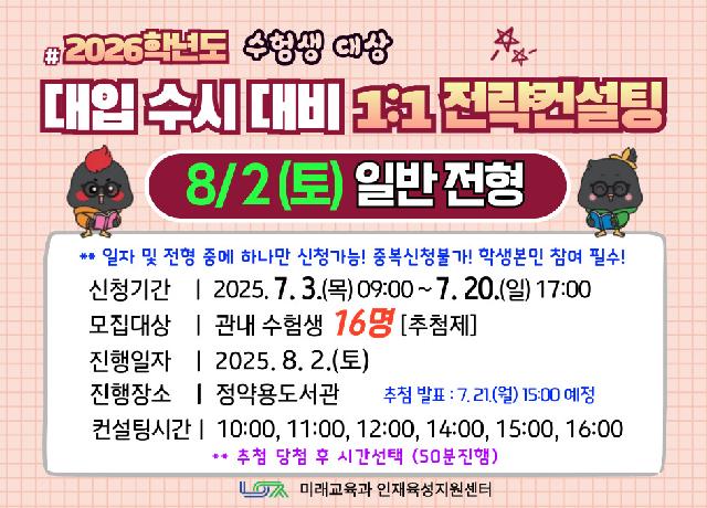 [8/2(토) 일반전형] 2026학년도 대입 수시 대비 1:1 전략컨설팅