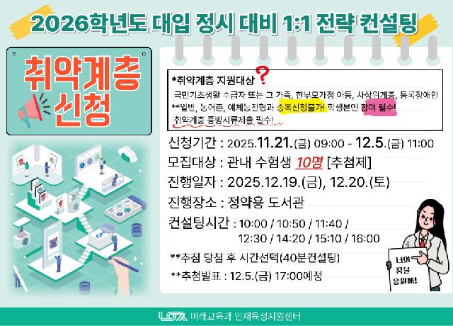 [취약계층신청] 2026학년도 대입 정시 대비 1:1 전략컨설팅 