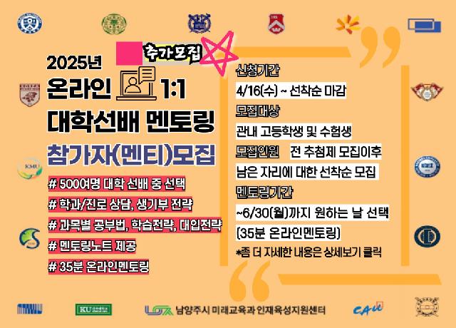 [고등] 2025년 온라인 1대1 대학선배 멘토링 참가자(멘티) 추가모집