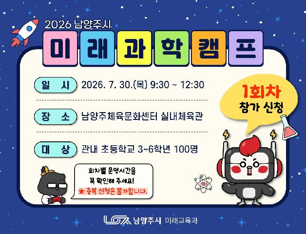 [오전반] 2026 남양주시 미래과학캠프