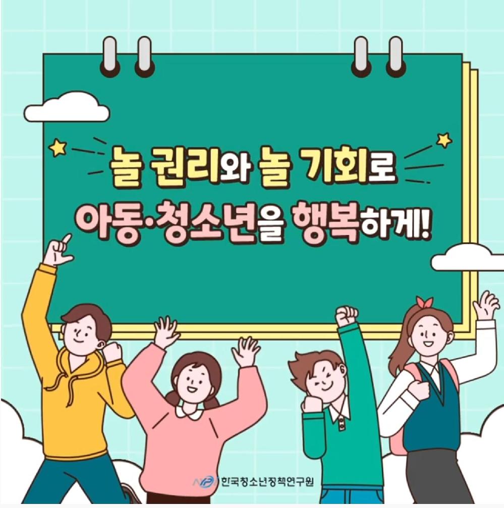 놀 권리와 놀 기회로 아동ㆍ청소년을 행복하게!!.JPG