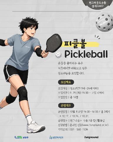 [클래스457] 피클볼