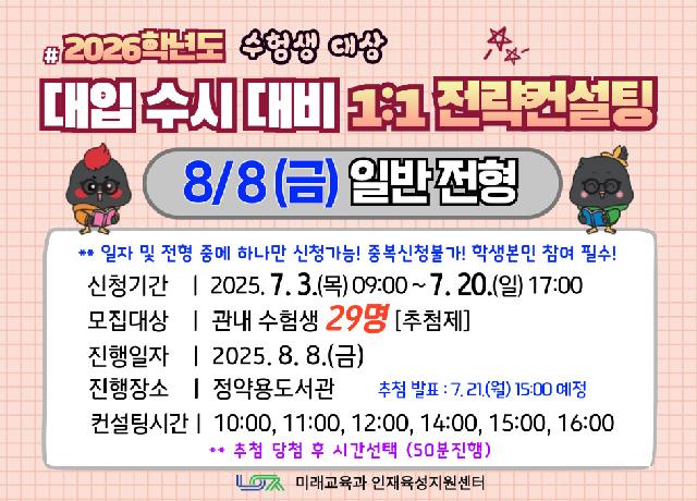 [8/8(금) 일반전형] 2026학년도 대입 수시 대비 1:1 전략컨설팅