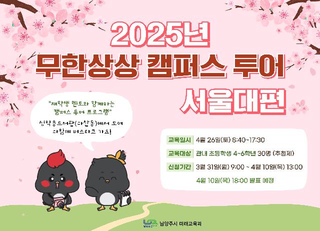 [04/26(토) 초등] 무한상상 캠퍼스 투어: 서울대편