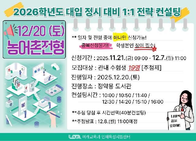 [12/20(토) 농어촌전형] 2026학년도 대입 정시 대비 1:1 전략컨설팅 