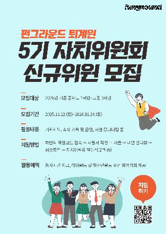 2026년 청소년자치위원회[새론] 5기 모집