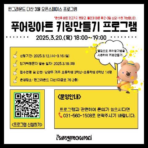 (접수 마감) 3월 오픈스페이스 원데이 프로그램 "푸어링아트 키링 만들기"