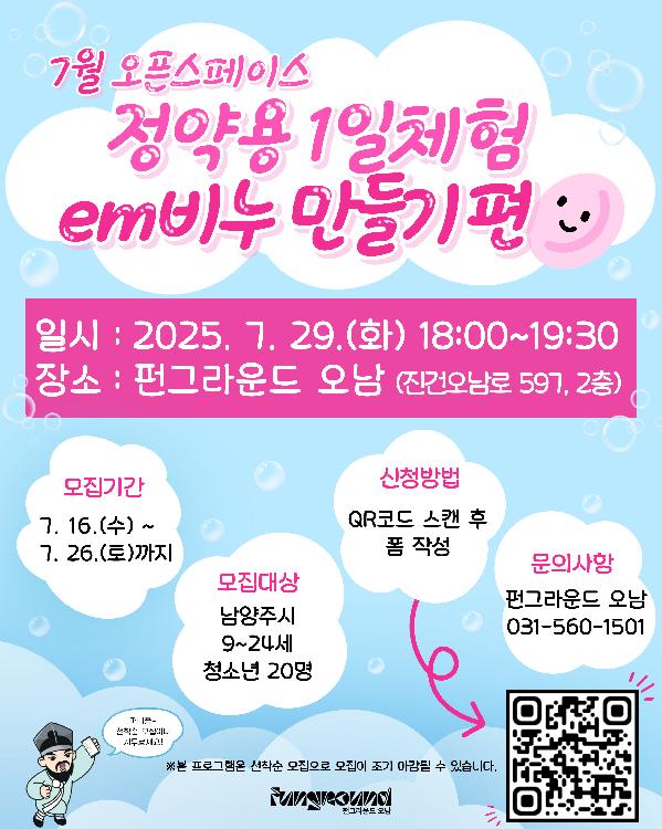 7월-오픈스페이스_정약용1일체험_em비누만들기편_포스터_0716.jpg