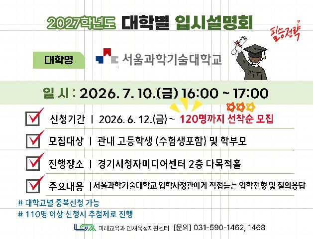 [서울과학기술대학교] 7/10(금) 대학별 입시설명회