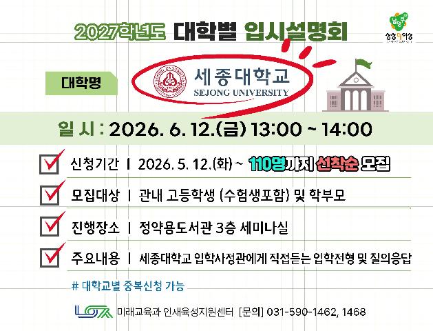 [세종대학교] 6/12(금) 대학별 입시설명회