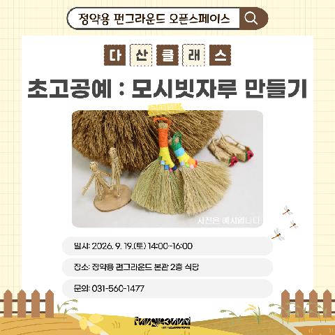 [오픈스페이스] 모시빗자루 만들기