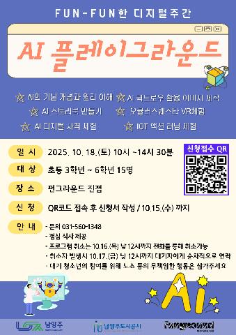 FUN-FUN한 디지털 주간 [AI 플레이그라운드]