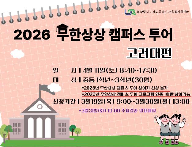 ［4/11(토) 중등］무한상상 캠퍼스투어 : 고려대편