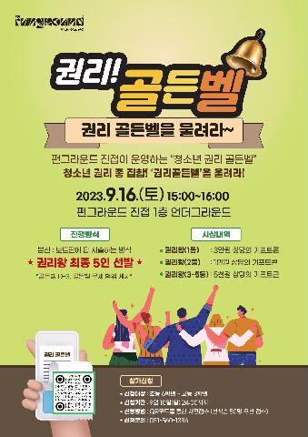 청소년 권리 골든벨