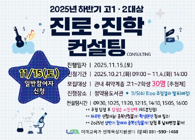 [11/15(토)] 2025년 하반기 고1~2대상 진로진학 컨설팅