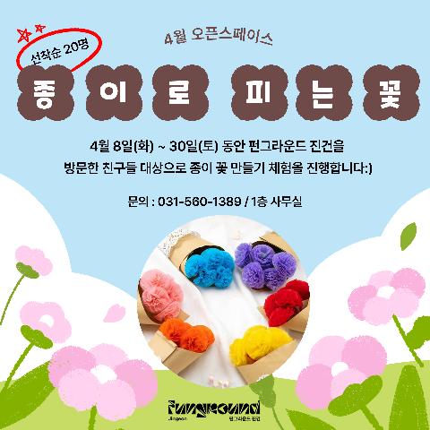 종이로 피는 꽃 *현장접수*