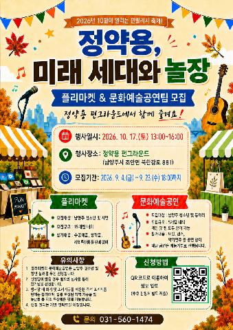 2026년 펀빌리지 [정약용 미래 세대와 놀장] 플리마켓 & 문화예술공연팀 모집