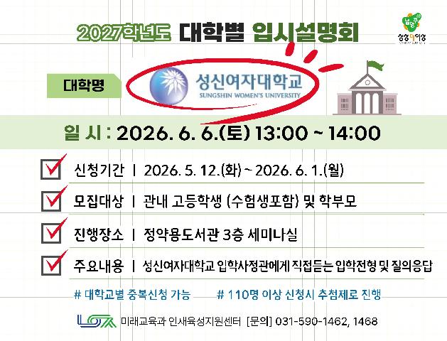 [성신여자대학교] 6/6(토) 대학별 입시설명회