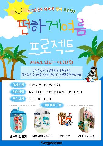(현장접수) 펀그라운드 퇴계원「펀하게 여름 프로젝트」
