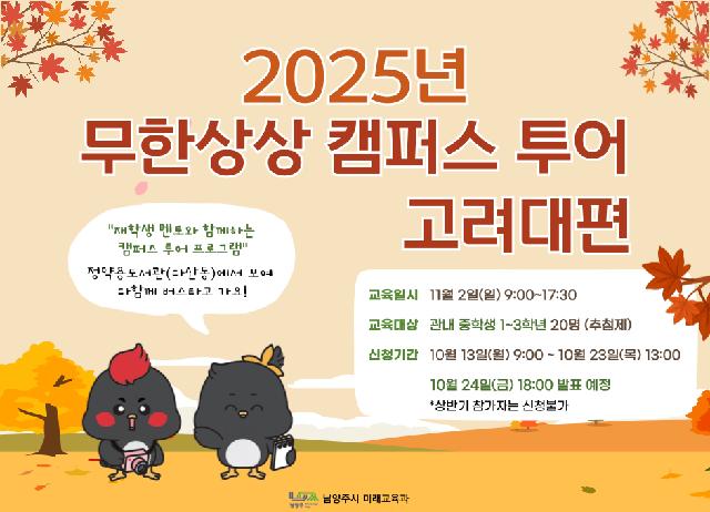 [11/02(일) 중등] 무한상상 캠퍼스 투어: 고려대편