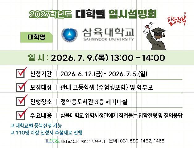 [삼육대학교] 7/9(목) 대학별 입시설명회