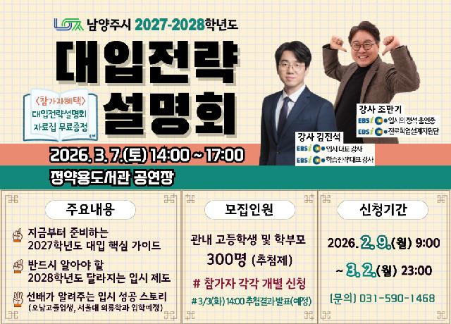 [고등] 남양주시 2027-2028학년도 대입전략설명회