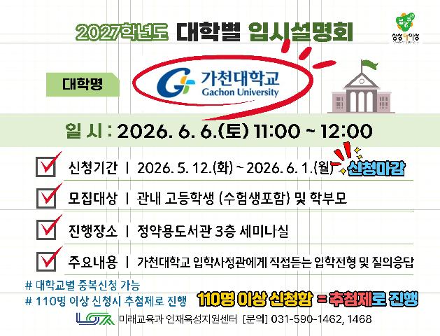 [가천대학교] 6/6(토) 대학별 입시설명회