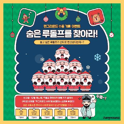 [현장이벤트] 숨은 루돌프를 찾아라