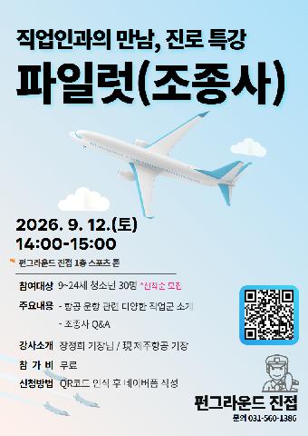 (네이버폼 접수) 파일럿(조종사) 진로 특강