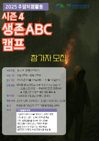 2025년 주말체험활동 시즌4 생존ABC