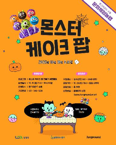 [문화체험놀랩] 몬스터 케이크 팝