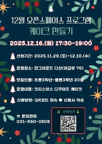 (네이버폼 접수) 오픈스페이스(케이크 만들기) 프로그램 참가자 모집안내