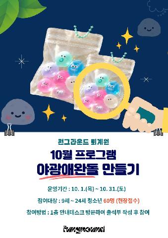 (현장접수) 야광 애완돌 만들기
