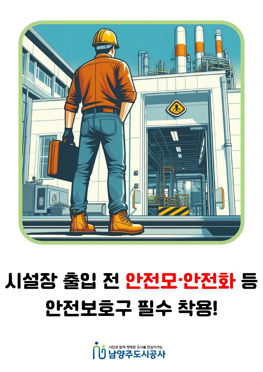 시설장 출입 전 안전보호구 필수 착용.jpg