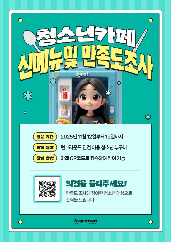 청소년카페 신메뉴 및 만족도 조사 포스터 .jpg