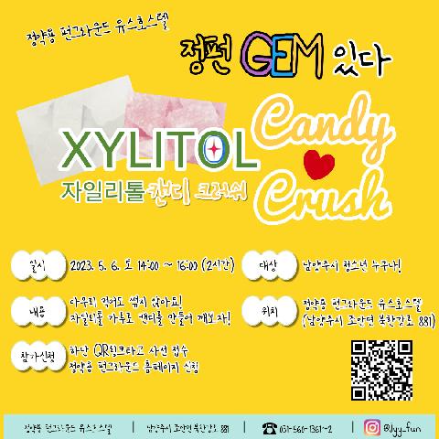놀데이 '정펀 잼(GEM)있다!'-자일리톨 캔디 크러쉬