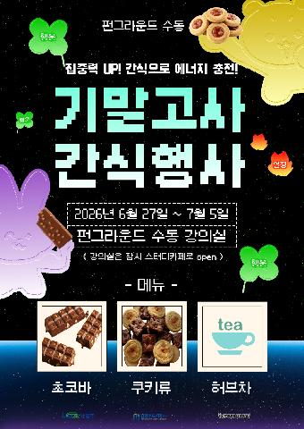 [현장이벤트] 기말고사 간식행사