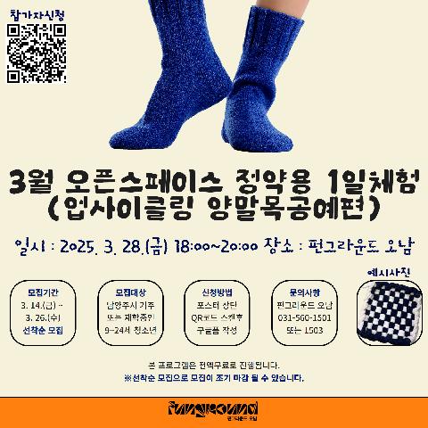 [구글폼 접수] 3월 오픈스페이스 정약용 1일체험(양말목공예편)