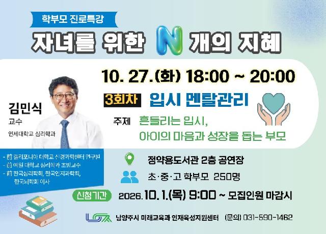 [10/27(화) 학부모 진로특강] 자녀를 위한 N개의 지혜 3회차 " 입시 멘탈관리 "