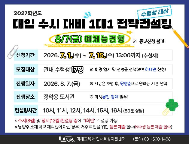[8/7(금) 예체능전형] 2027학년도 대입 수시 대비 1대1 전략컨설팅
