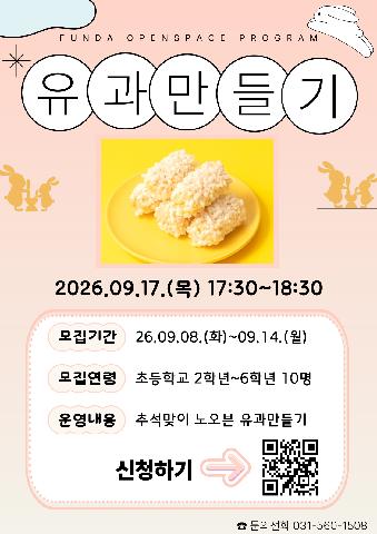 [네이버폼 접수] 추석맞이 유과만들기