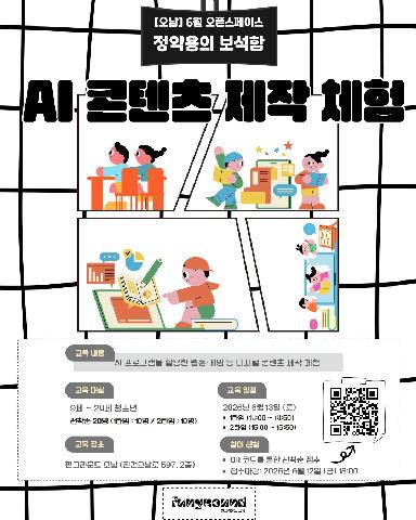 [구글폼 접수] 6월 오픈스페이스 정약용의 보석함(AI 콘텐츠 제작) 참여 안내