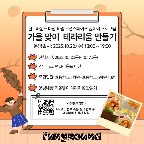 [네이버폼 접수] 10월 오픈스페이스 프로그램 가을맞이 테라리움 만들기 참가자 모집