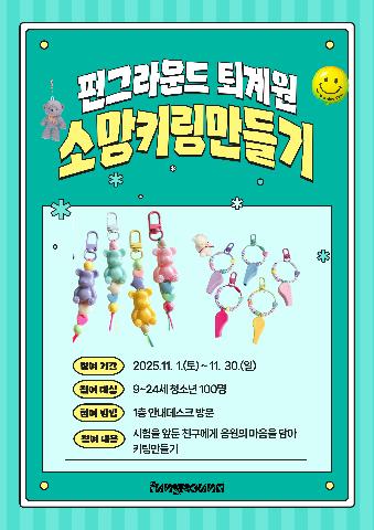 11월 오픈스페이스 소망키링 만들기