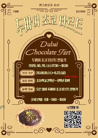 [네이버폼 접수] 두바이초코타르트 만들기