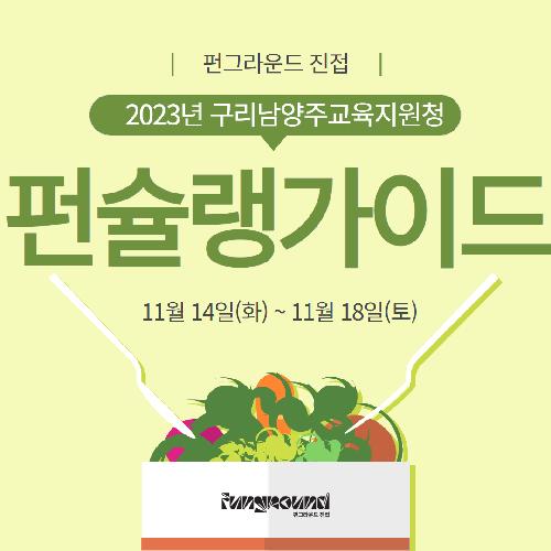 펀슐랭가이드 카드뉴스 1.jpg